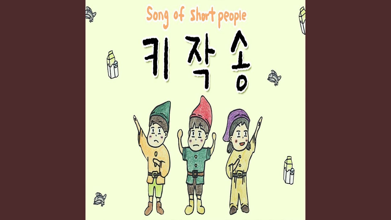 키작송
