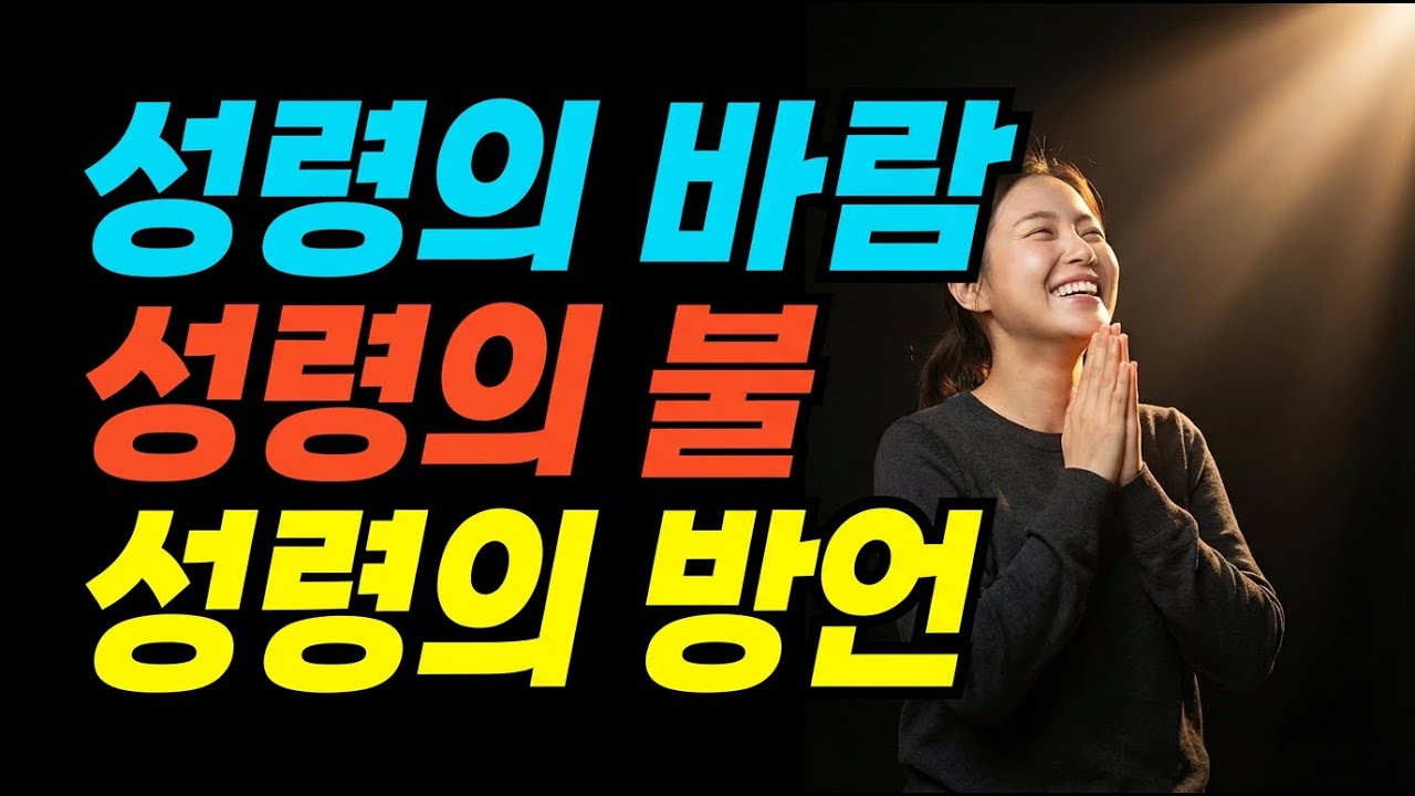 “이렇게 성령이 임합니다 | 바람과 불과 방언의 역사”