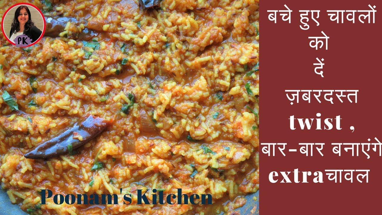 बचे हुए चावलों को दें ज़बरदस्त twist , बार-बार बनाएंगे extra चावल/ Rice gets spicy makeover|