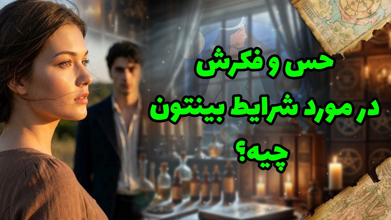 شراره تاروت کوچینگ - حس و فکرش در مورد شرایط بینتون چیه؟