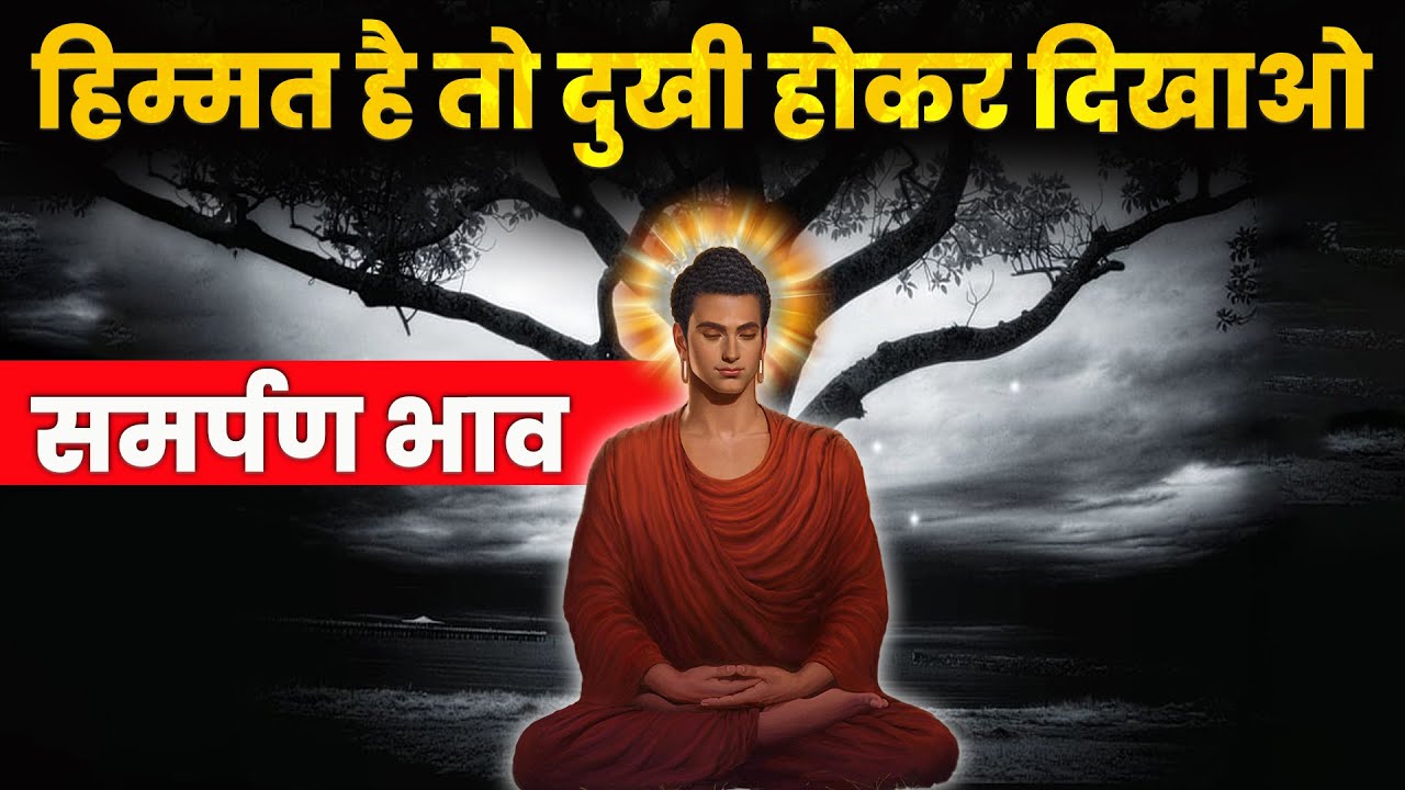 समर्पण भाव | हिम्मत है तो दुखी होकर दिखाओ | One Solution of All Problems | Samarpan Bhav