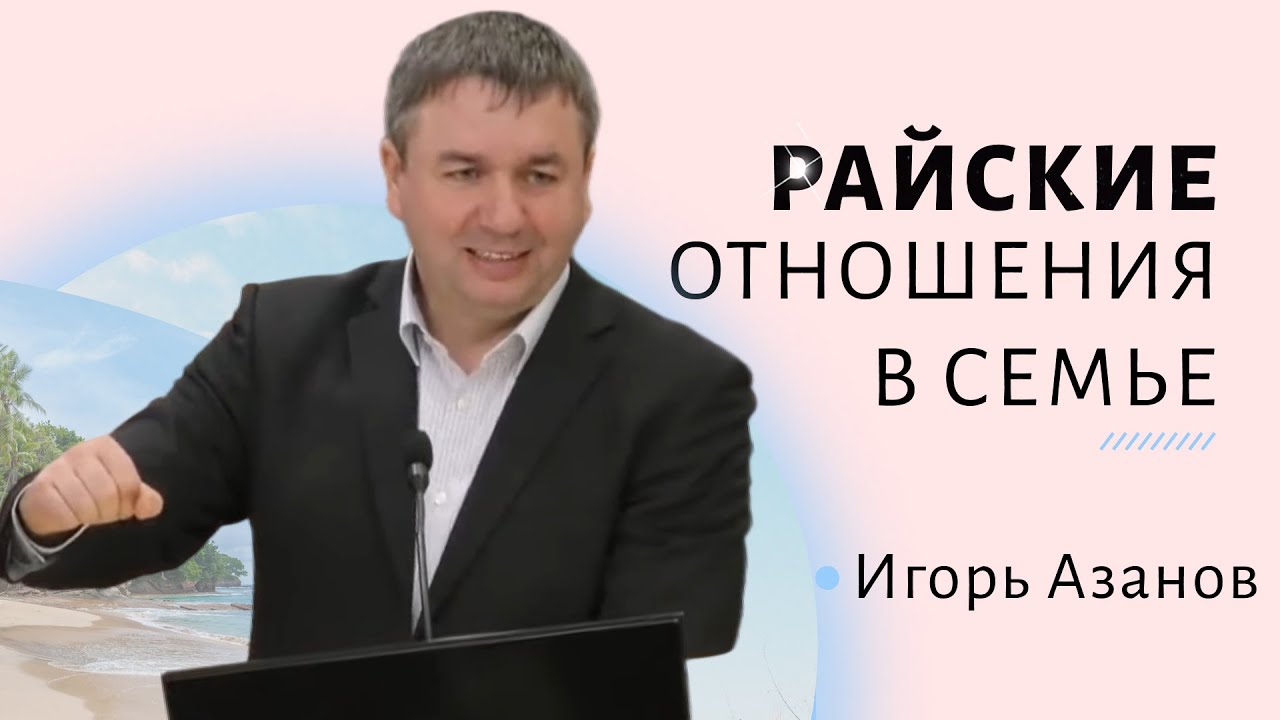 Игорь Азанов | Райские отношения в семье | Проповедь