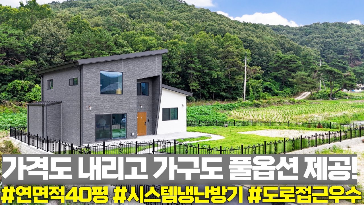 NO.318 가격도 파격적으로 내리고 가구까지 전부다 풀옵션 제공하는 신축 3억대 전원주택! [여주전원주택]