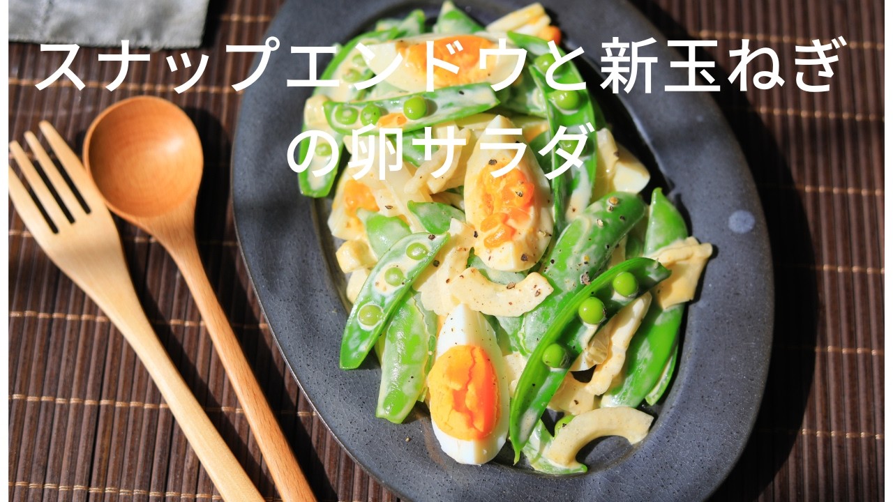 スナップエンドウと新玉ねぎの卵サラダの作り方