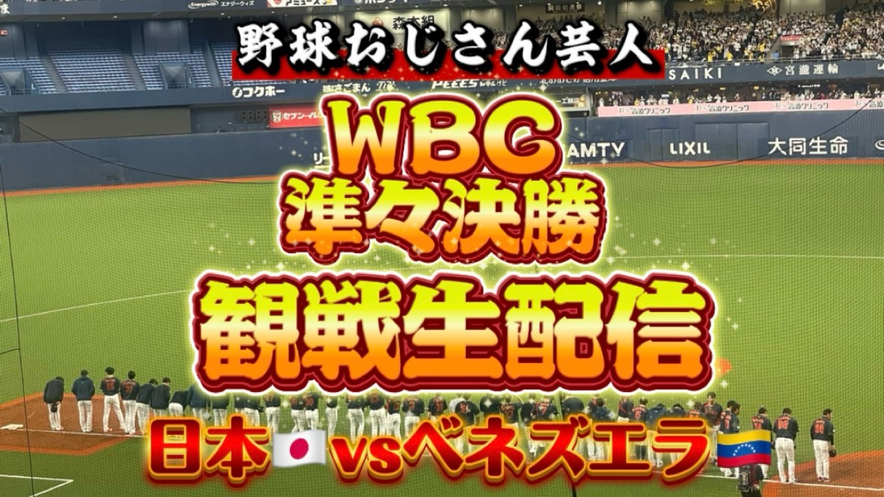 【WBC2026】日本vsベネズエラ　観戦生配信（試合映像無し）