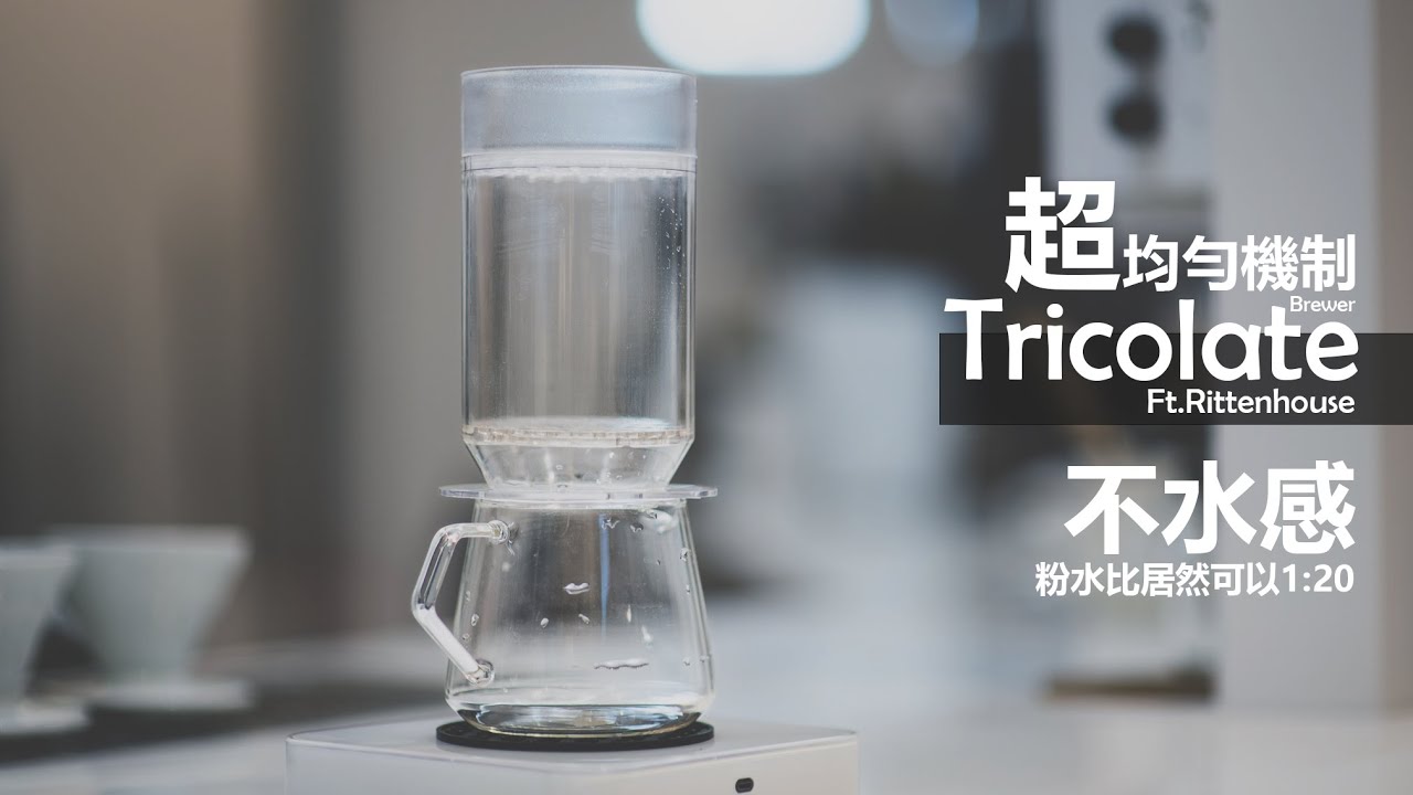 澳洲 Tricolate Brewer 濾杯  │  粉水比 1:20 居然不水感 ！超均勻灑水機制。Ft.Rittenhouse