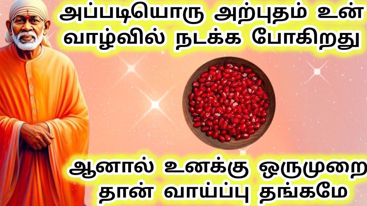 உனக்கு ஒருமுறை தான் வாய்ப்பு அப்படியொரு அற்புதம் உன் வாழ்வில் நடக்க போகிறது #sai #saibaba 