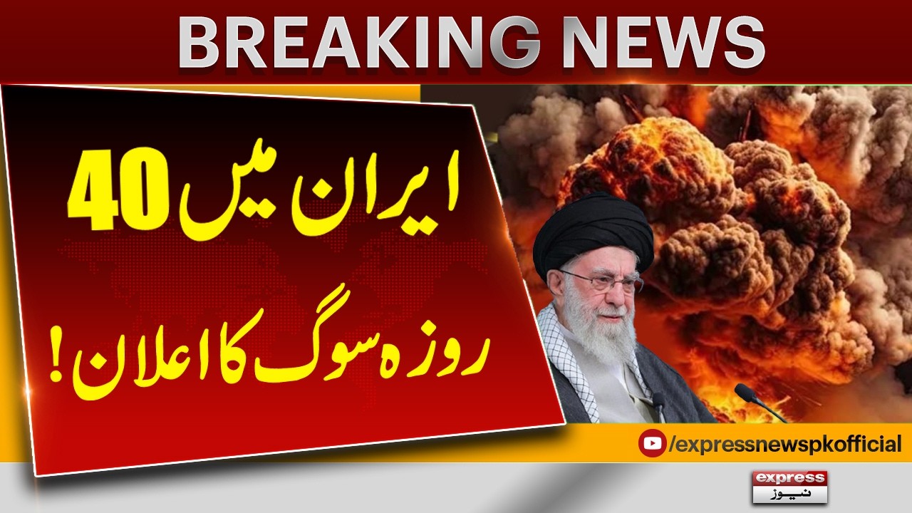 Ayatollah Khamenei Martyred, Iran Declares 40 Days of Mourning | Pakistan News