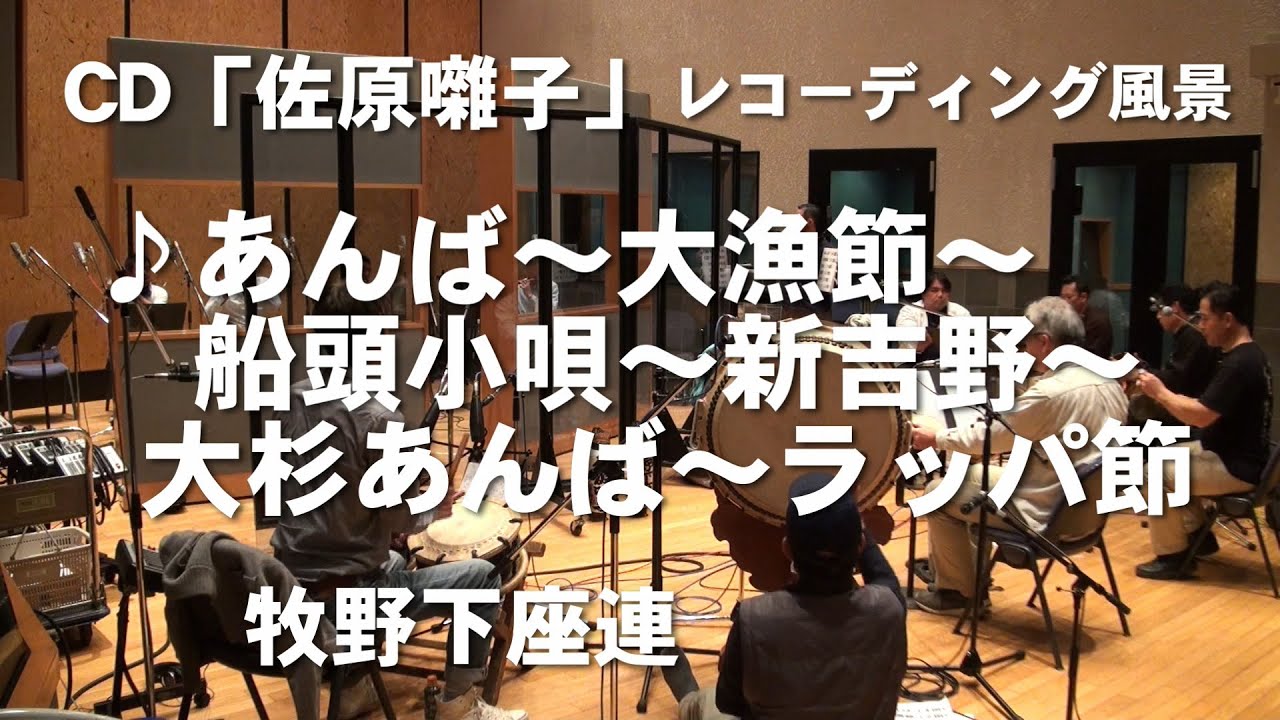 CD佐原囃子「⓴あんば～大漁節～船頭小唄～新吉野～大杉あんば～ラッパ節」レコーディング風景・牧野下座連