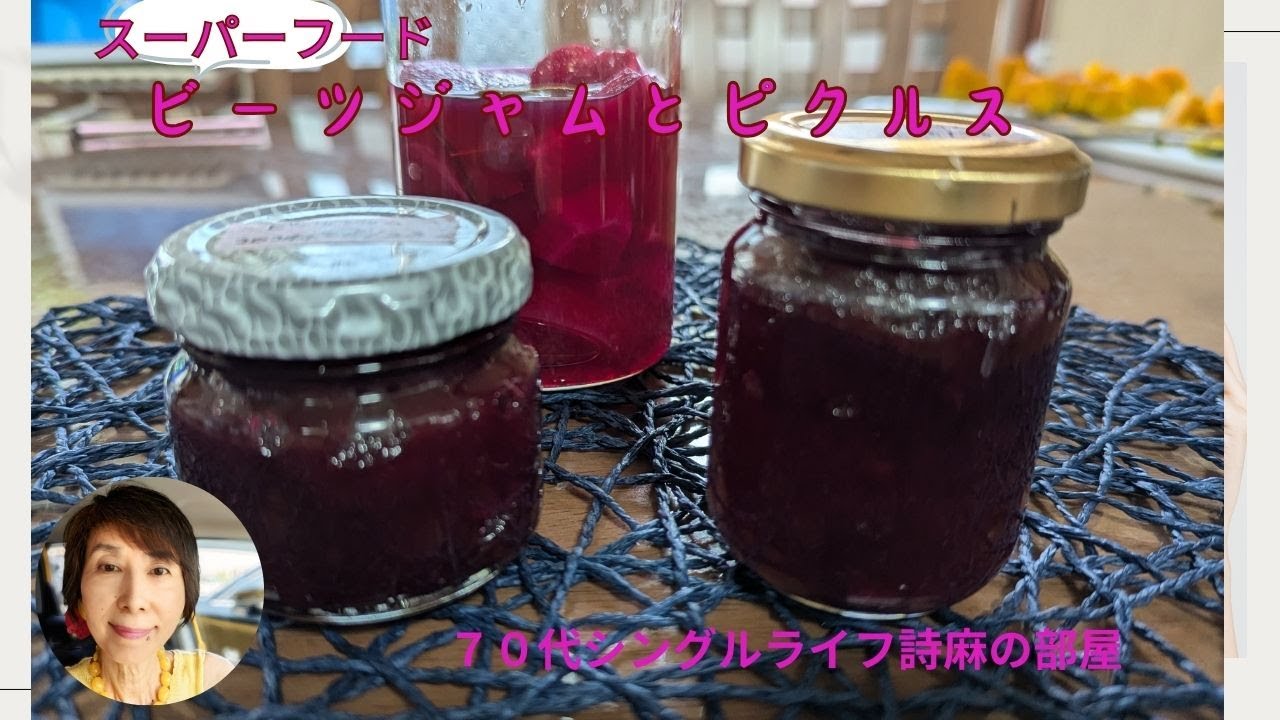 スーパーフード ビーツのジャムとピクルス