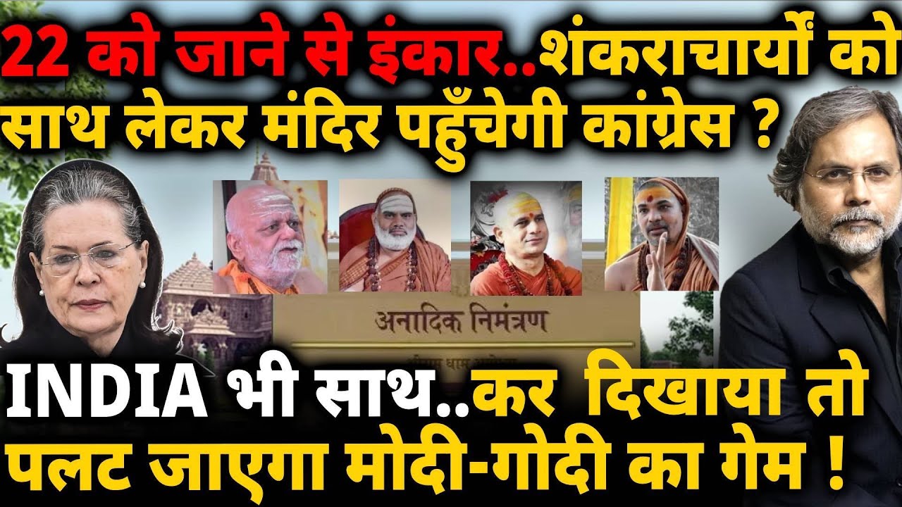 Ram Mandir, Shankaracharya & Cong. : 22 को जाने से इंकार..शंकराचार्यो के साथ कांग्रेस !