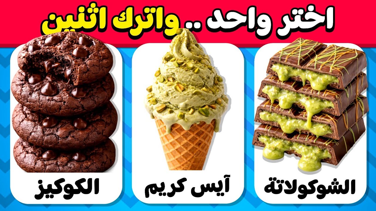 تحدي لو خيروك 🤯 إختر واحد وأترك أثنين 😋 نسخة الحلويات 🍫 نسخة الأكلات 🍕 نسخة الطعام