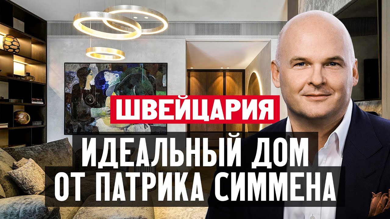 Жизнь в Швейцарии. Как найти идеальный швейцарский дом?