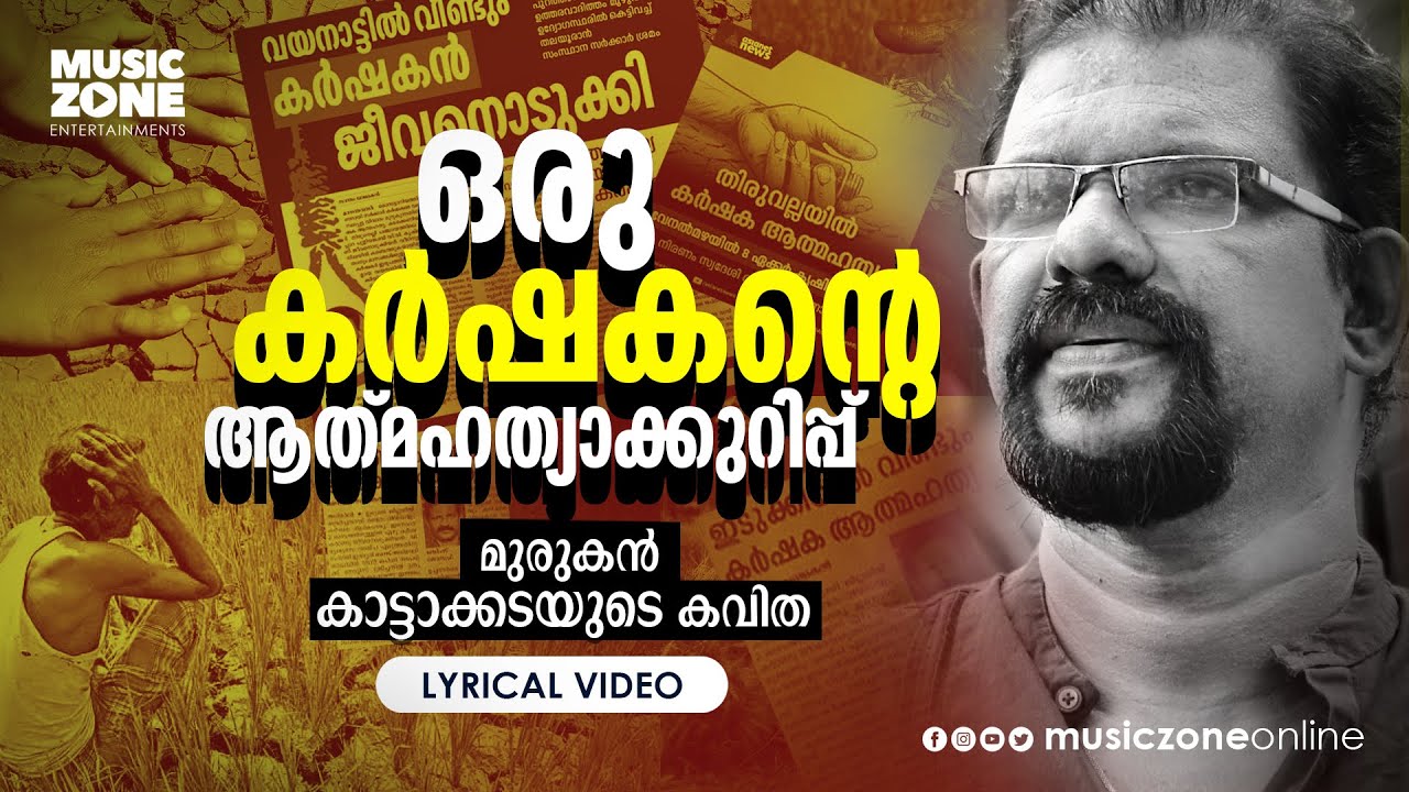 Ithu Padamallente... | Oru Karshakante Atmahathyakurippu | Murukan Kattakada Kavitha | Lyrical Video