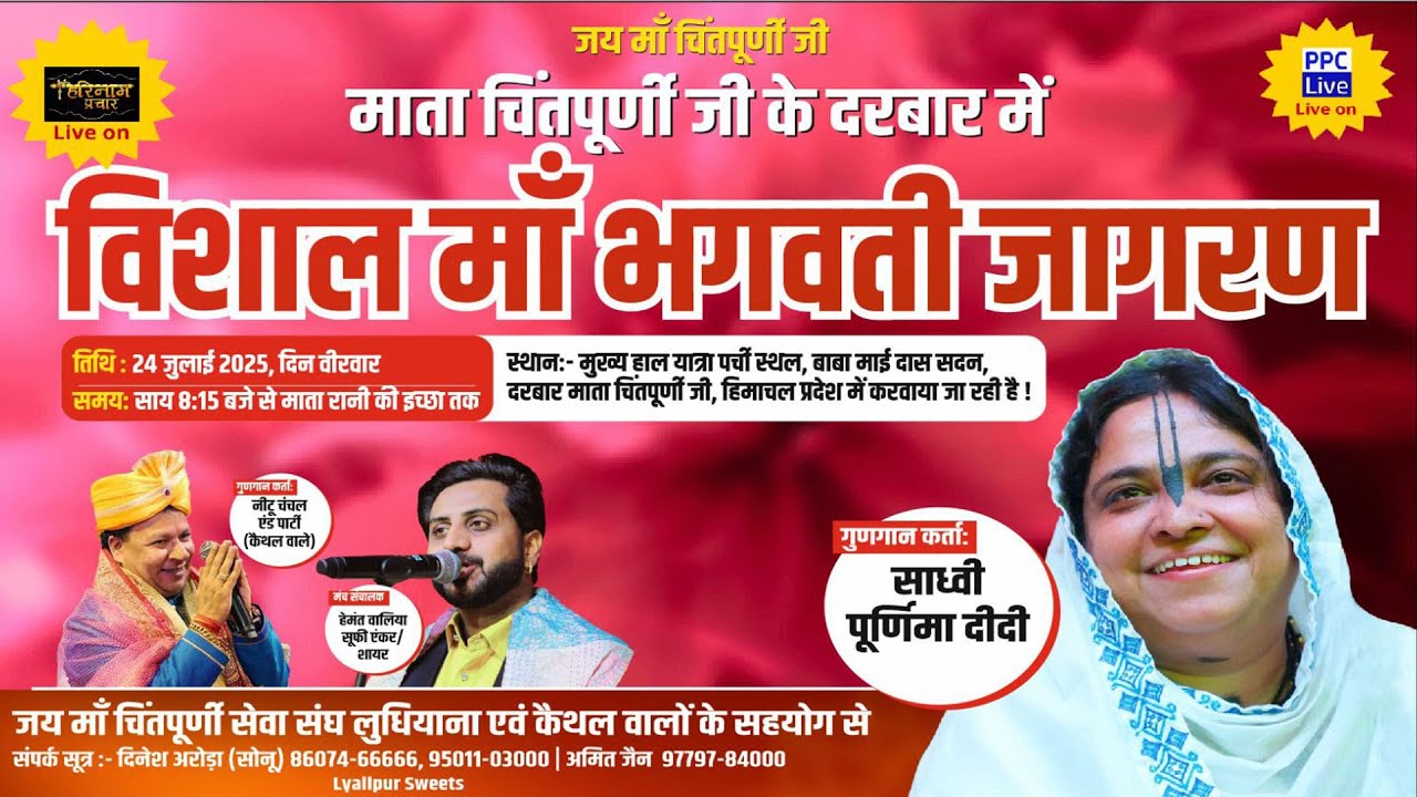 🔴Vishal Maa bhagwati Jagran | Maa Chintpurni Darbar | HP. 2025