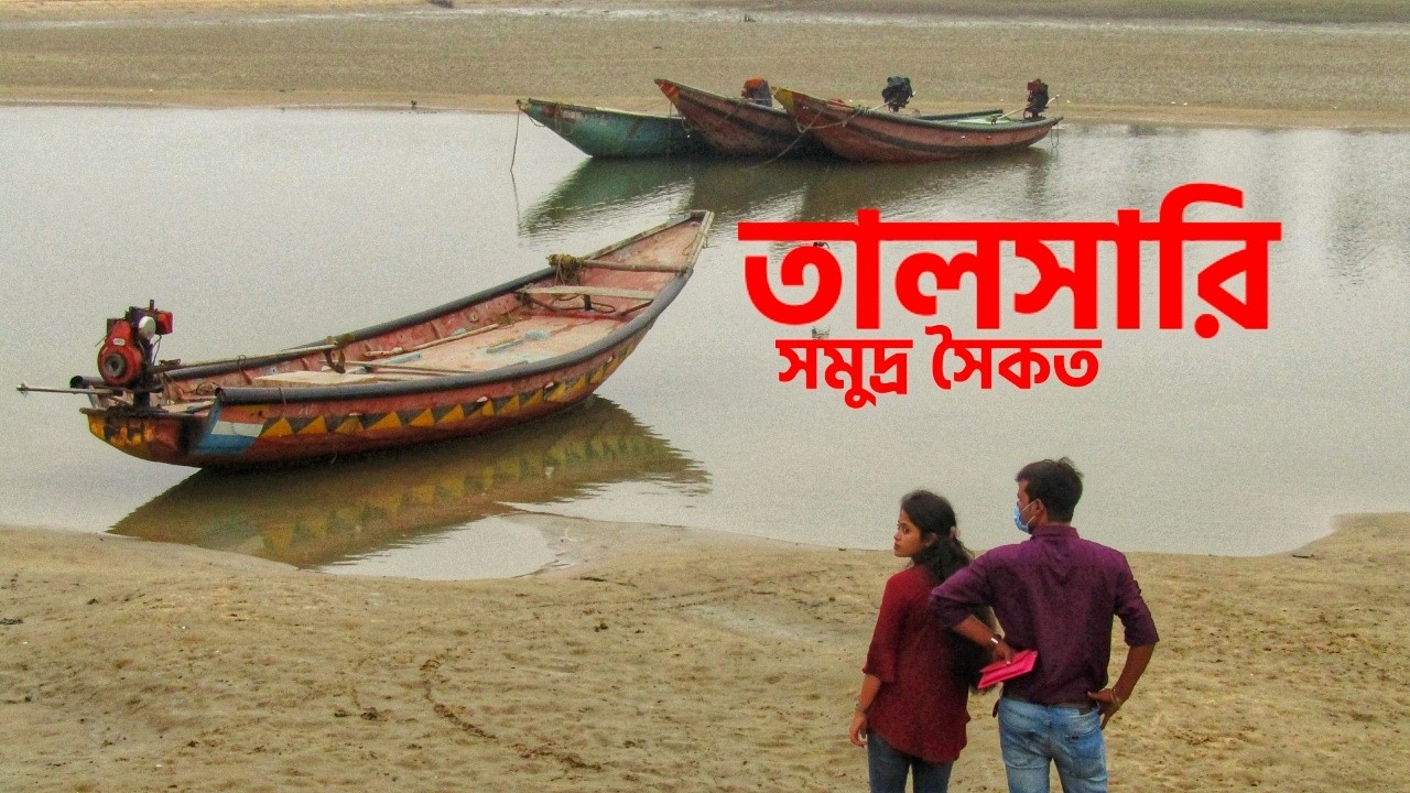 তালসারিতে নৌকাবিহার । । Talsari Sea Beach । । Digha । ।Ep-12