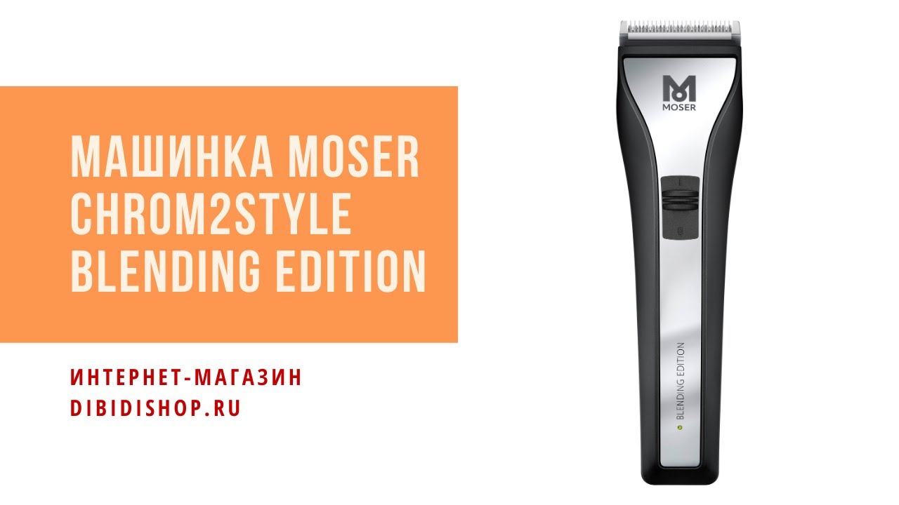Обзор новинки 2021 года - Машинка для стрижки Moser Chrom2Style Blending Edition 1877-0052