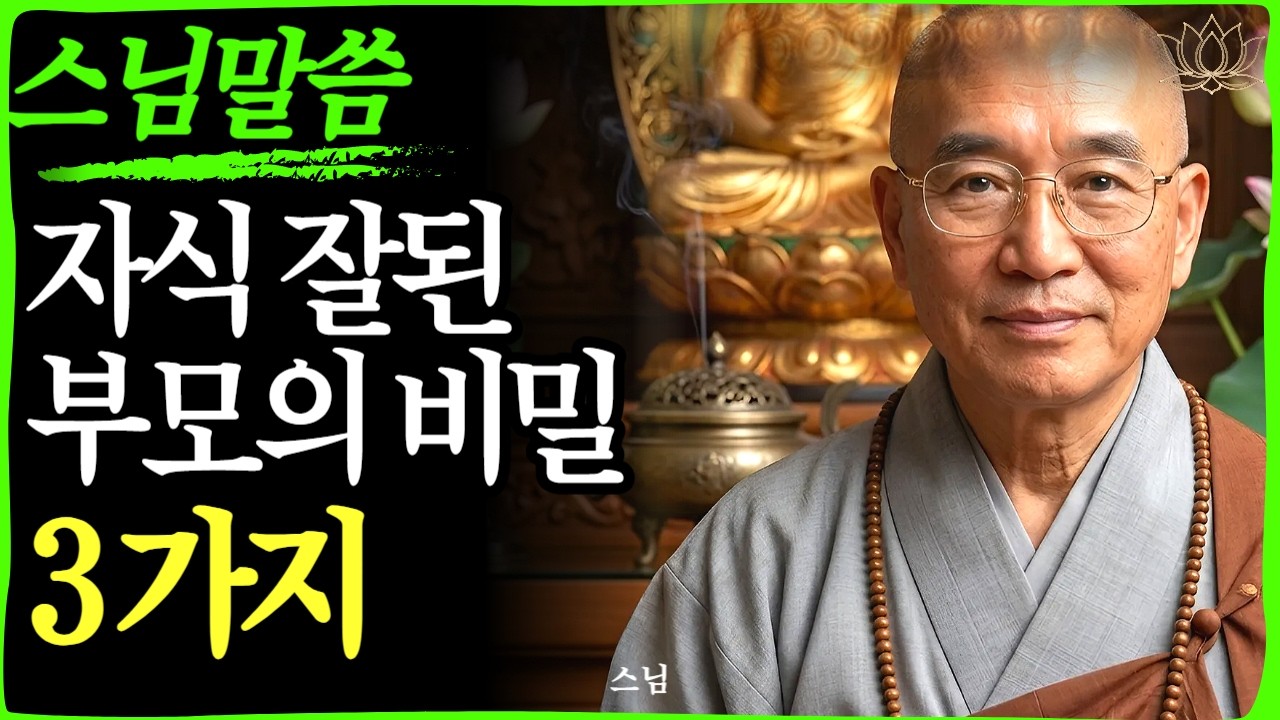 [스님 말씀]  자식 잘된 집 부모들의 3가지 비밀   | 불교｜오디오북 | 인생명언 l 행복한 노후 l 삶의지혜 l 인간관계 | 부처님