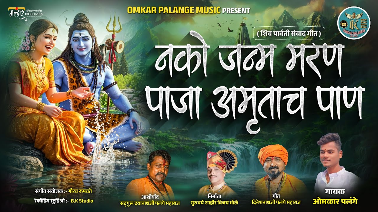 NAKO JANM TE MARAN PAJA AMRUTACH PAN ! नको जन्म ते मरण पाजा अमृताच पान #omkarpalange #shiv #marathi 