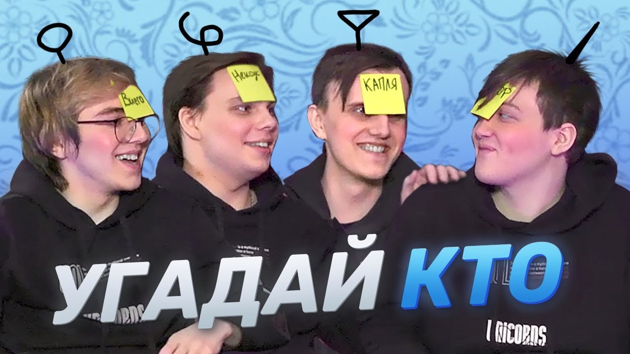 УГАДАЙ КТО: AHaHaCiK x Nomanz x SaNTaS x BOSS | Лига Легенд x UOL x LCL