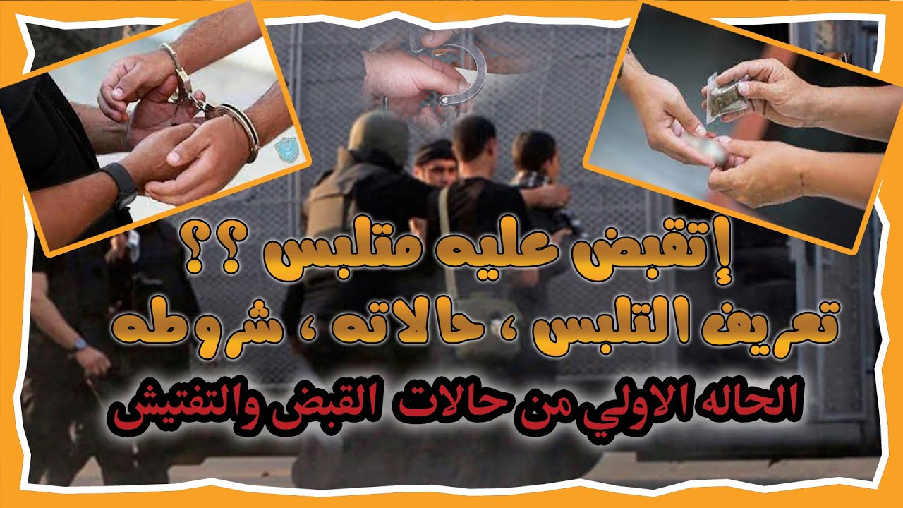 قضايا المخدرات والسلاح تعرف علي شروط التلبس بالجرائم | تعريفه وحالاته وشروطه