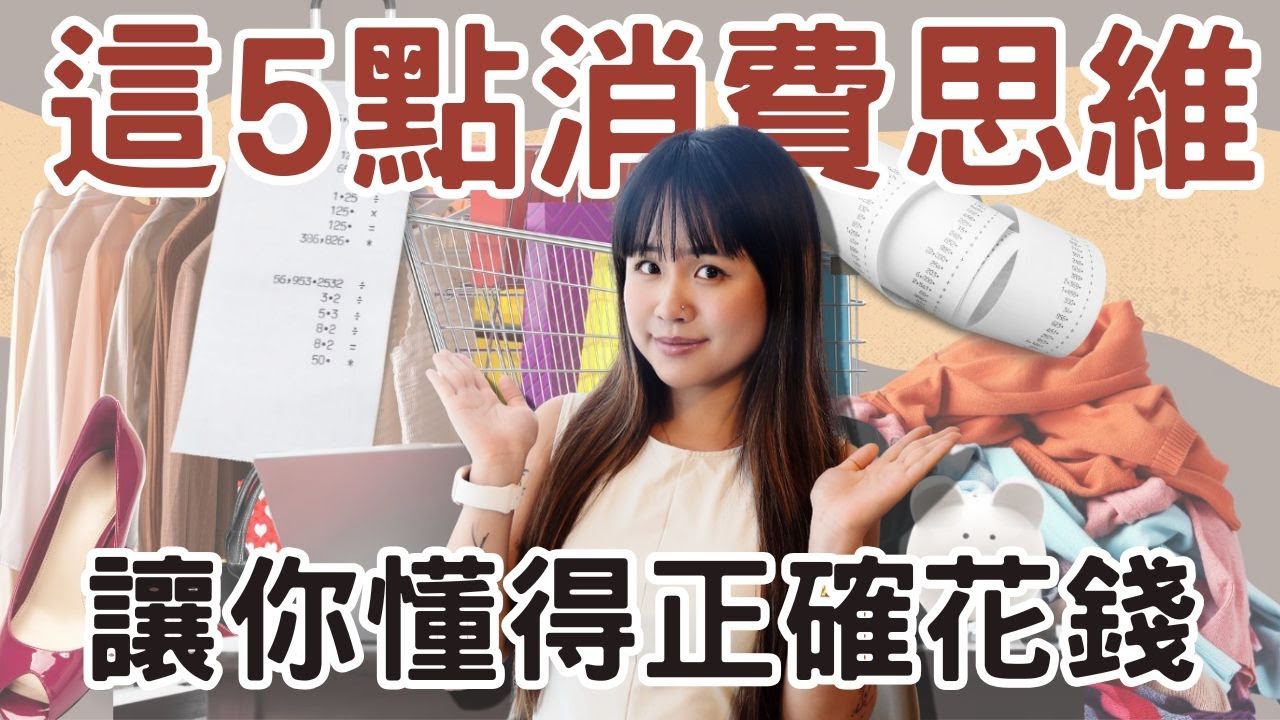 省錢的方式越聰明 反而越燒錢？這5種误区你必須知道｜#極簡生活 #極簡主義 #簡單生活
