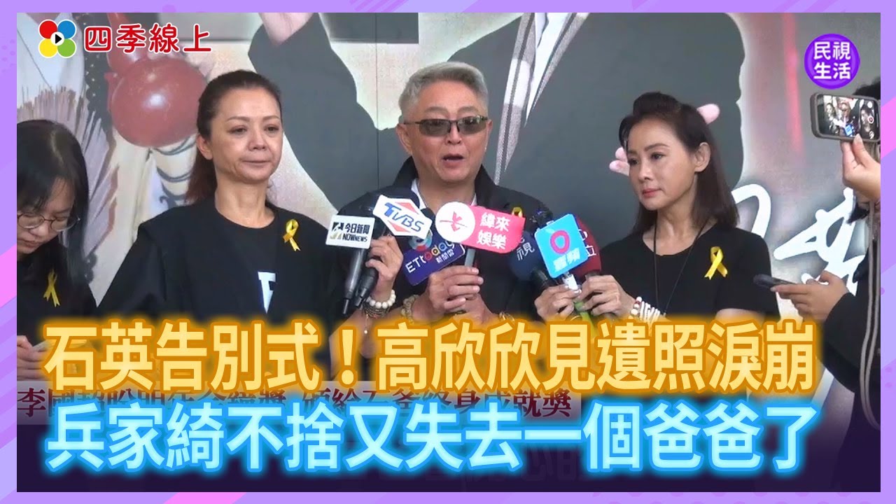 石英告別式！高欣欣淚喊「怎麼沒等我回來」兵家綺不捨又失去一個可以叫爸爸的了｜四季娛樂