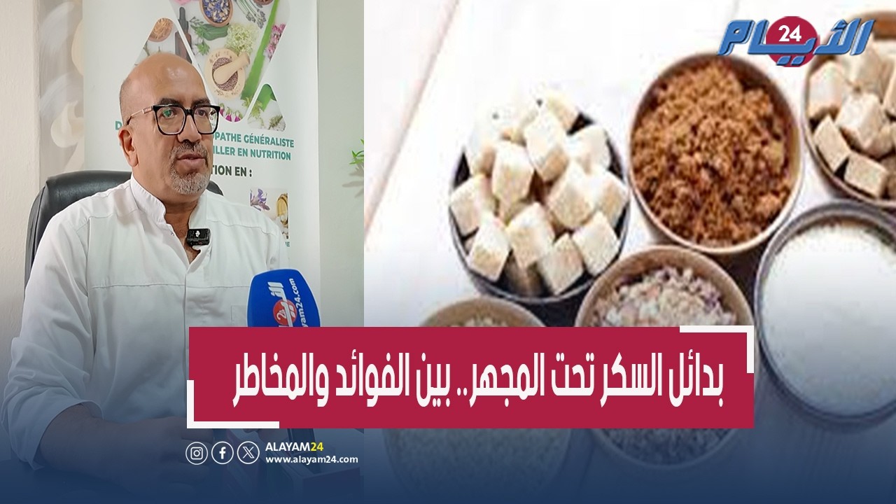 هل تعوض بدائل السكر الطعم الحلو دون الإضرار بالصحة؟ أخصائي تغذية يحذر