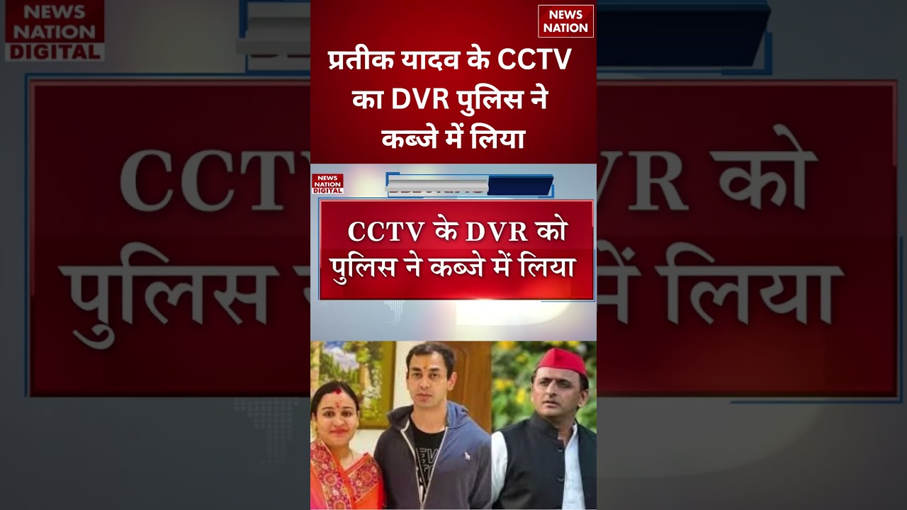 Prateek Yadav Funeral: प्रतीक यादव के CCTV DVR को पुलिस ने कब्जे में लिया। Akhilesh Yadav