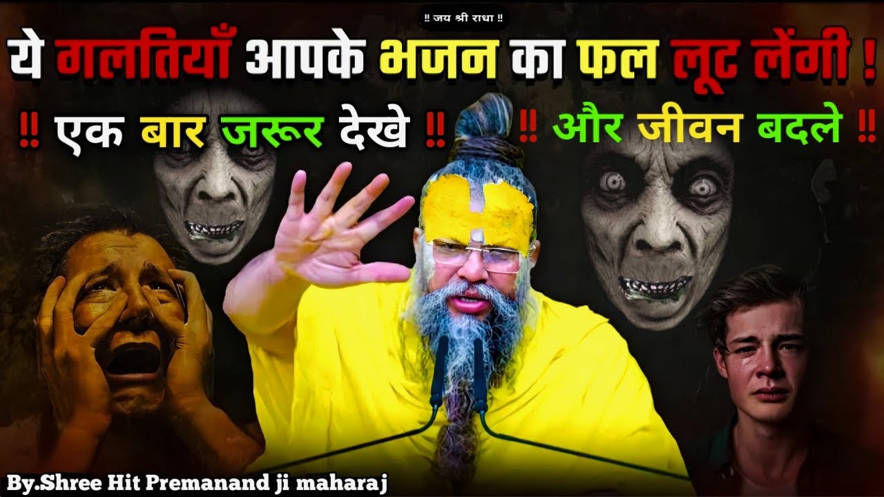 ये गलतियाँ आपके भजन का फल लूट लेंगी! सावधान | Shri Hit Premanand Ji Maharaj |