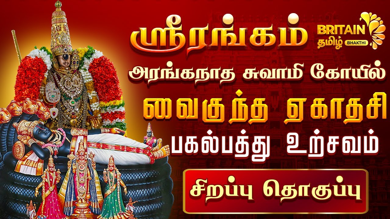 Srirangam Vaikunda Ekadasi | ஸ்ரீரங்கம் வைகுண்ட ஏகாதசி பகல்பத்து சிறப்பு தொகுப்பு-2025 | Srirangam