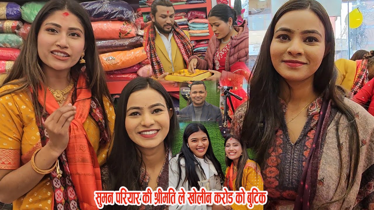 सुमन परियार कि श्रीमती र रेनुका भट्टराई हामि संगै बस्छम भन्दै हँसाए  renukaa bhatrai