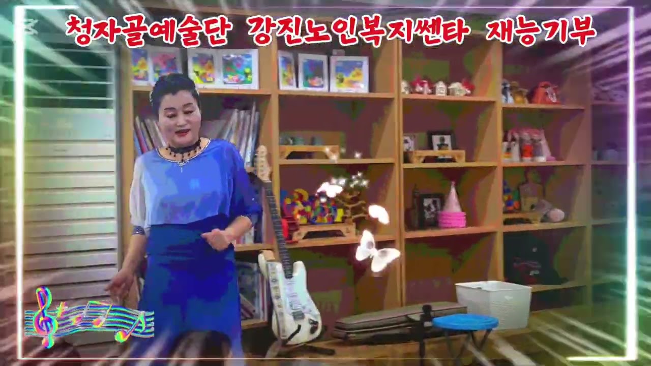 청자골예술단 강진노인복지쎈타 재능기부     #청자골가수 강해성   사랑아   2026.2.10.
