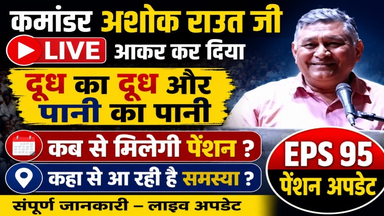 EPS 95 pension latest update today, कमांडर अशोक राउत जी लाइव । 