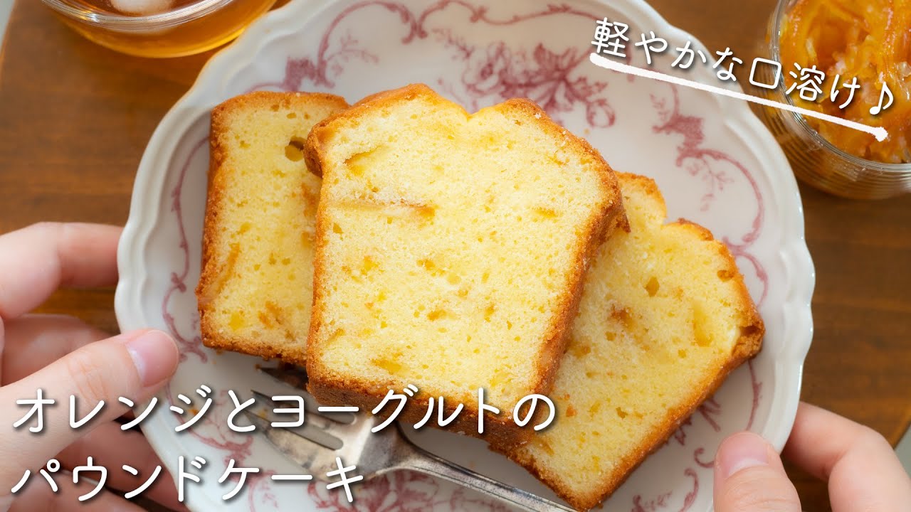 オレンジとヨーグルトのパウンドケーキのレシピ・作り方