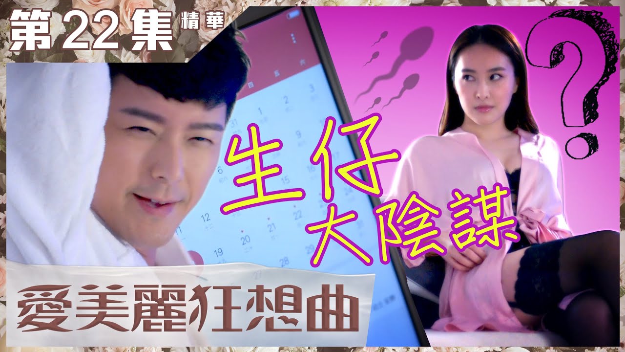 愛美麗狂想曲｜第22集精華｜生仔大陰謀｜蕭正楠｜陳瀅