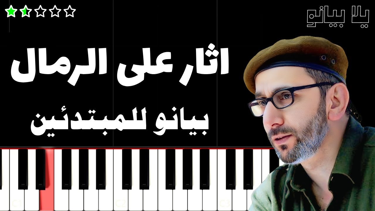 تعلم موسيقى اثار على الرمال | زياد رحباني على البيانو (للمبتدئين) بدون نوتة