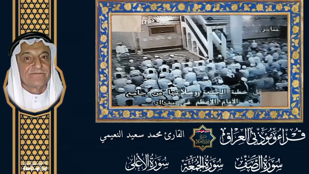 نوادر.....الشيخ القارئ محمد سعيد النعيمي سورة الصف وسورة الجمعة و سورة الاعلى