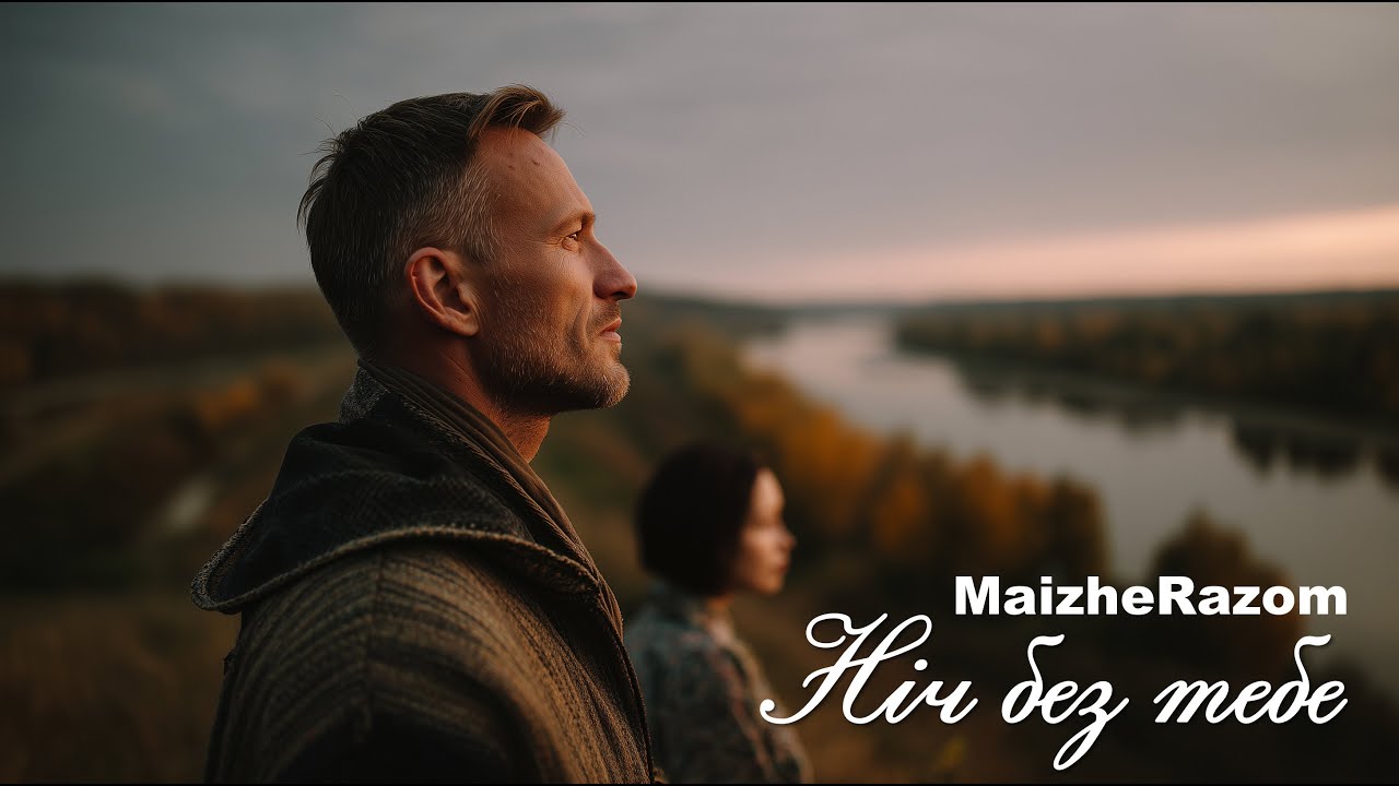 Ніч без тебе - MaizheRazom | Лірична пісня про кохання і самотність
