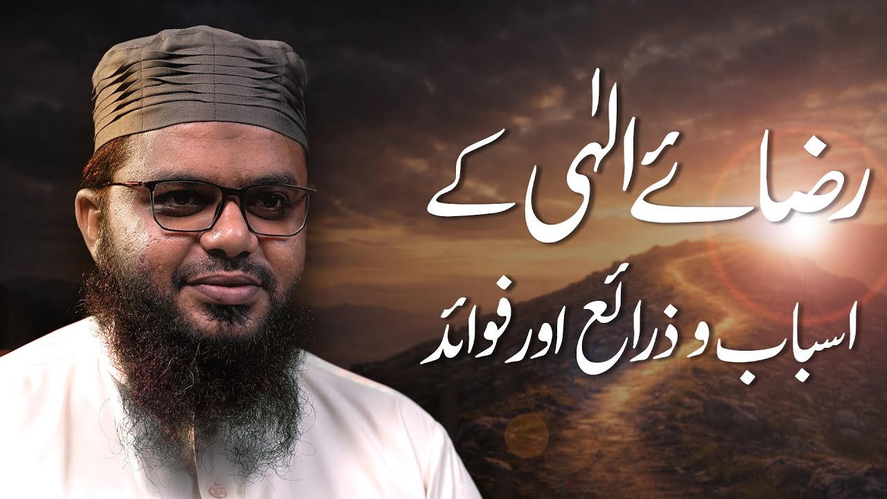 Rizā-e-Ilahi ke Asbaab, Zaraa’i aur Fawaid | Mufti Hafiz ikram Ullah Wahidi | Khutbah Jummah | 9 Jan