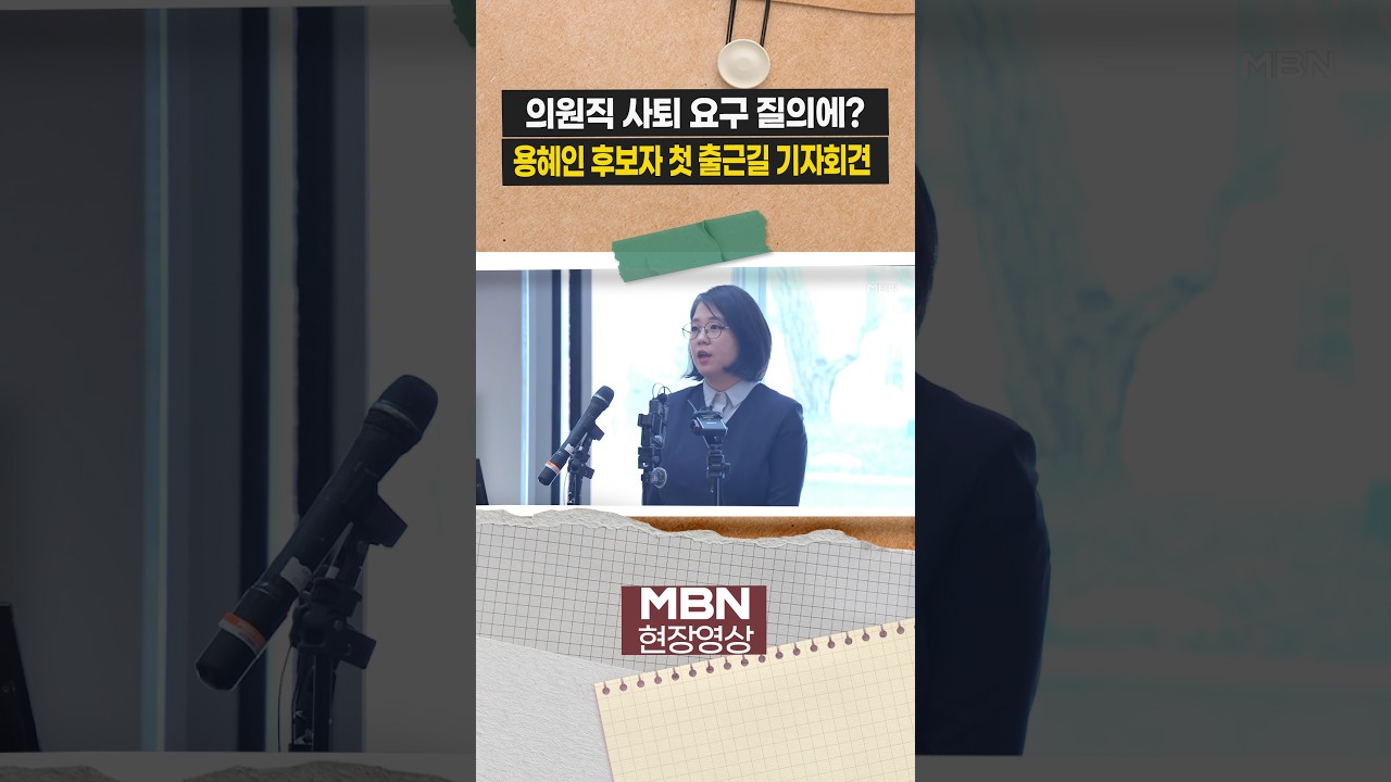 용혜인 장관 후보자, 의원직 사퇴 요구 질의에 즉답 피해 [현장영상]