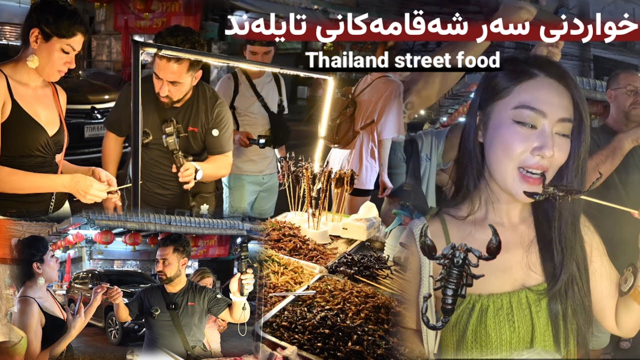خواردنە سەیروو سەمەرەکانی تایلەند (دووپشک). The most strange street foods in Thailand