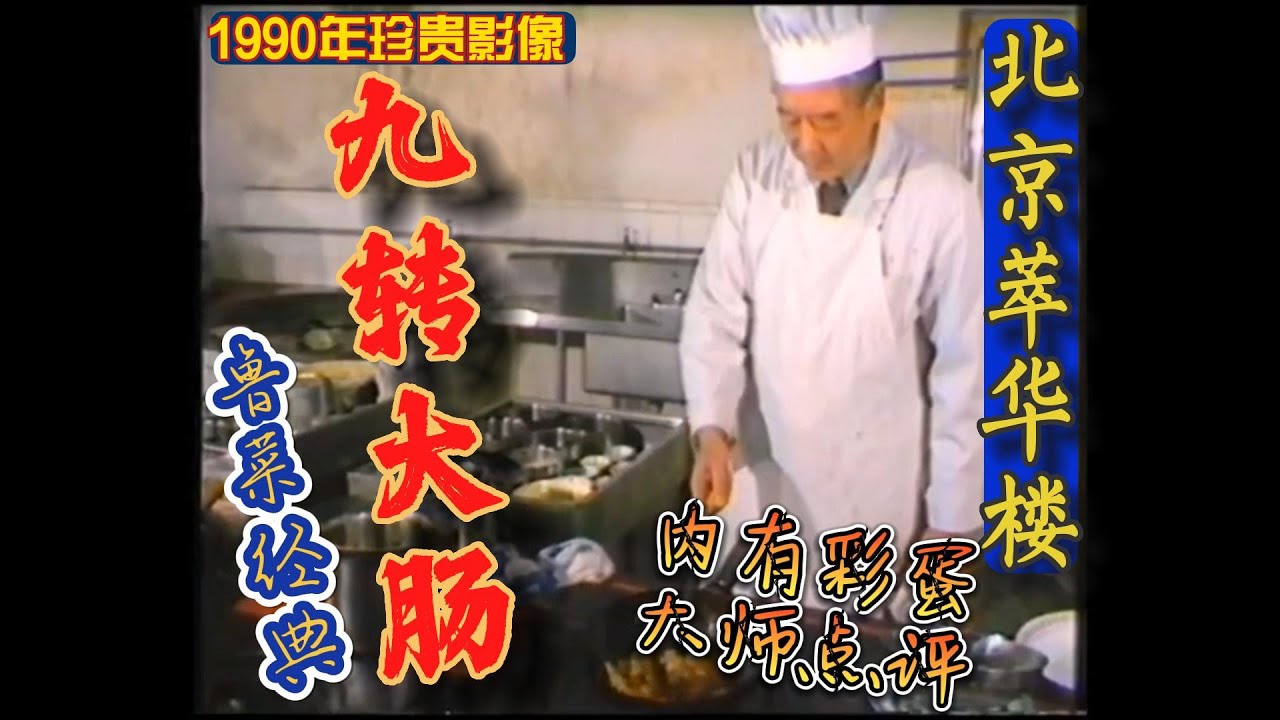 【九转大肠】北京萃华楼【孙仲才】大师演示。传承经典味道，挖掘传统技艺！1990年代珍贵影像资料！【内有彩蛋】画龙点睛！九轉大腸 制作教程！