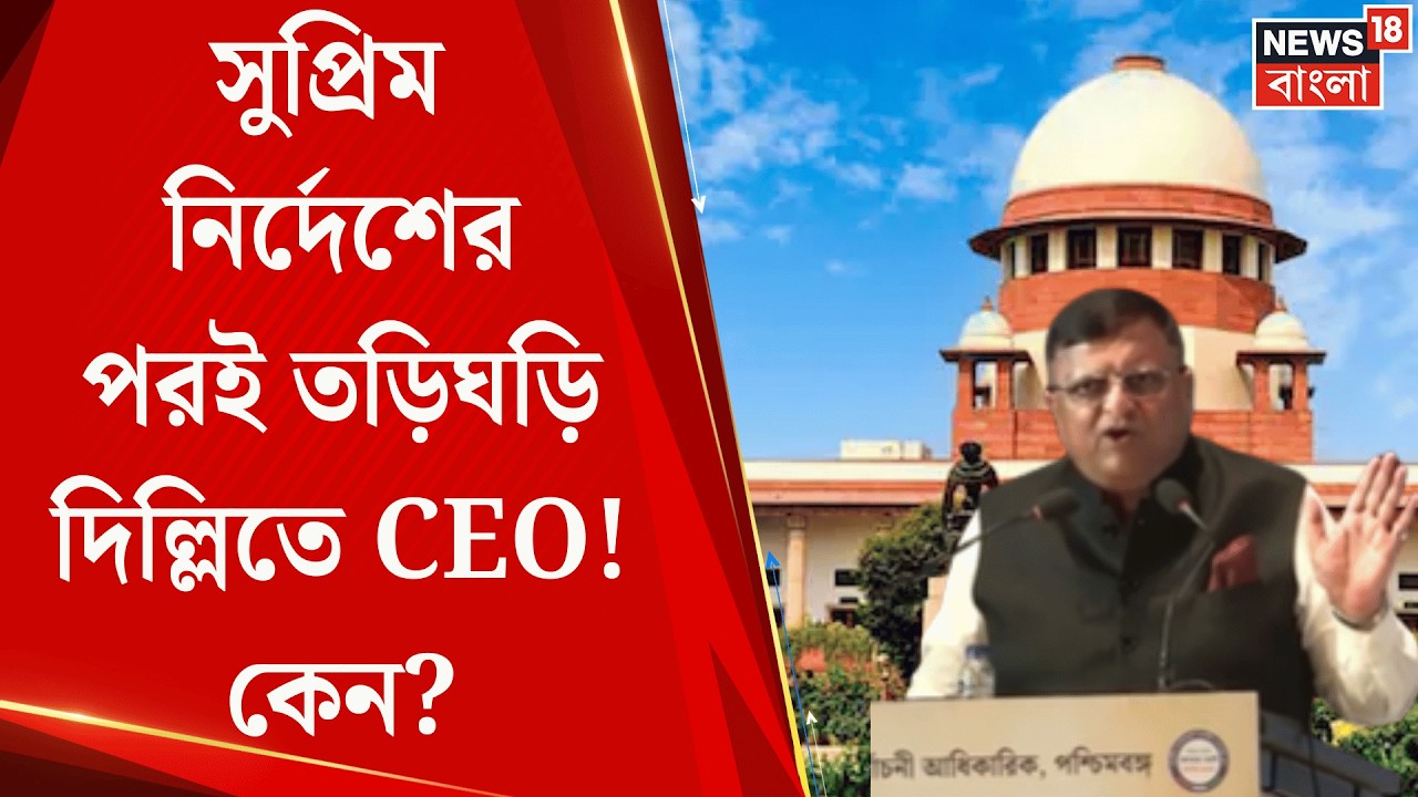 West Bengal SIR News | দিল্লিতে রাজ্যের CEO মনোজকুমার আগরওয়াল! কী কর্মসূচি? | Bangla News