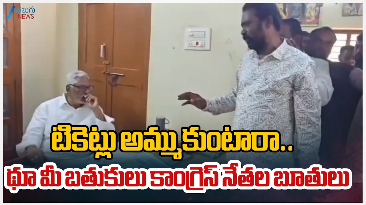 Congress Workers On Congress Leaders | టికెట్లు అమ్ముకుంటారా.. థూ మీ బతుకులు కాంగ్రెస్ నేతల బూతులు