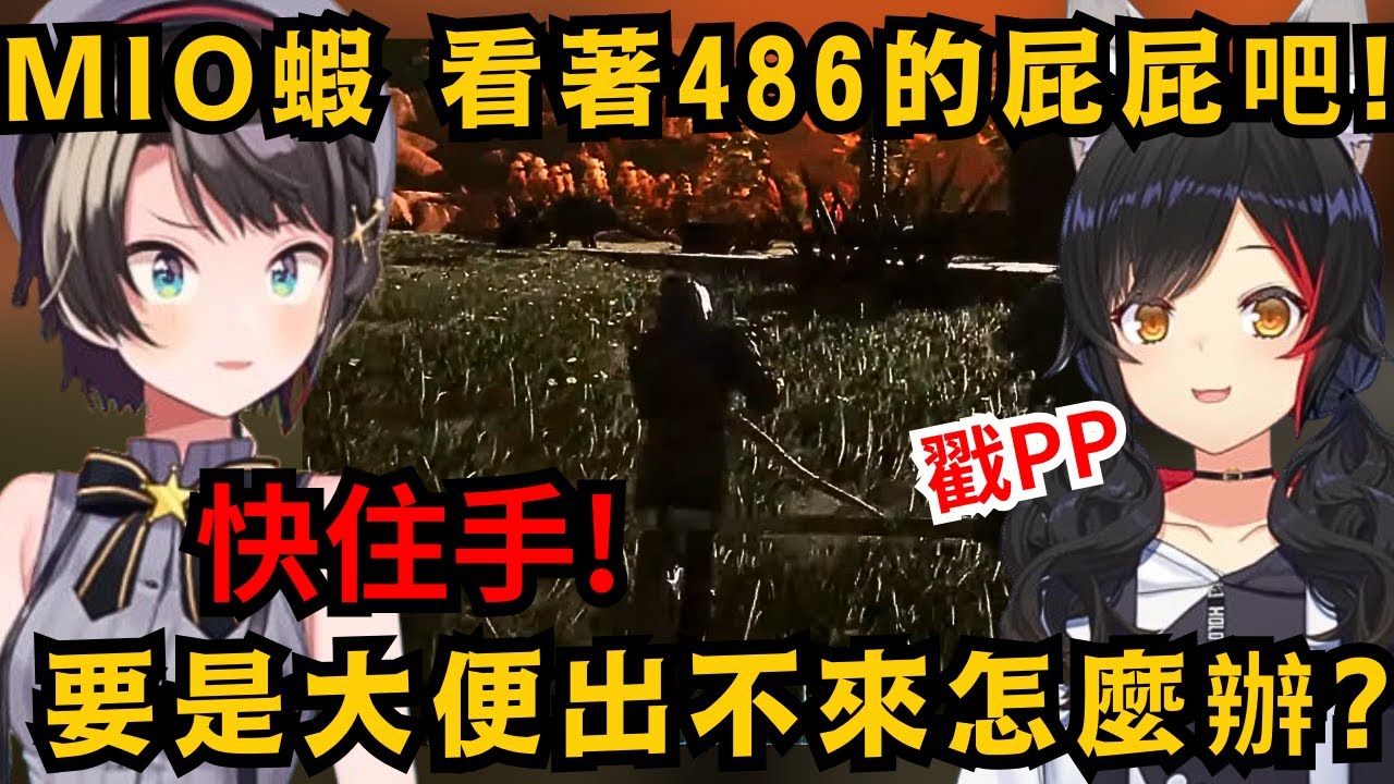 蝦!蝦!蝦!蝦!蝦!蝦!486自創RAP實在太洗腦 和沒開台的MIO蝦一起行動 頻發各種搞笑暴言 這對活寶真的是超好笑啊ww【大空スバル/大神ミオ/不知火フレア】【hololive中文翻譯/精華】
