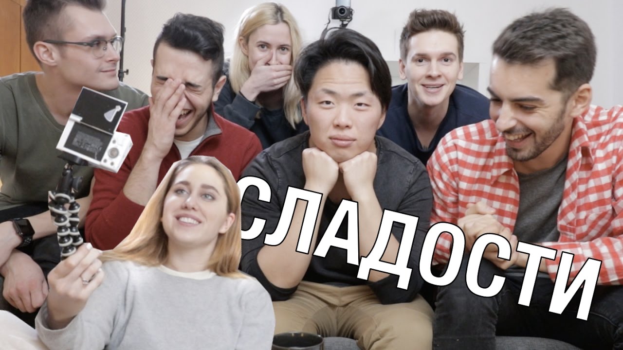 Русские блогеры пробуют китайские сладости