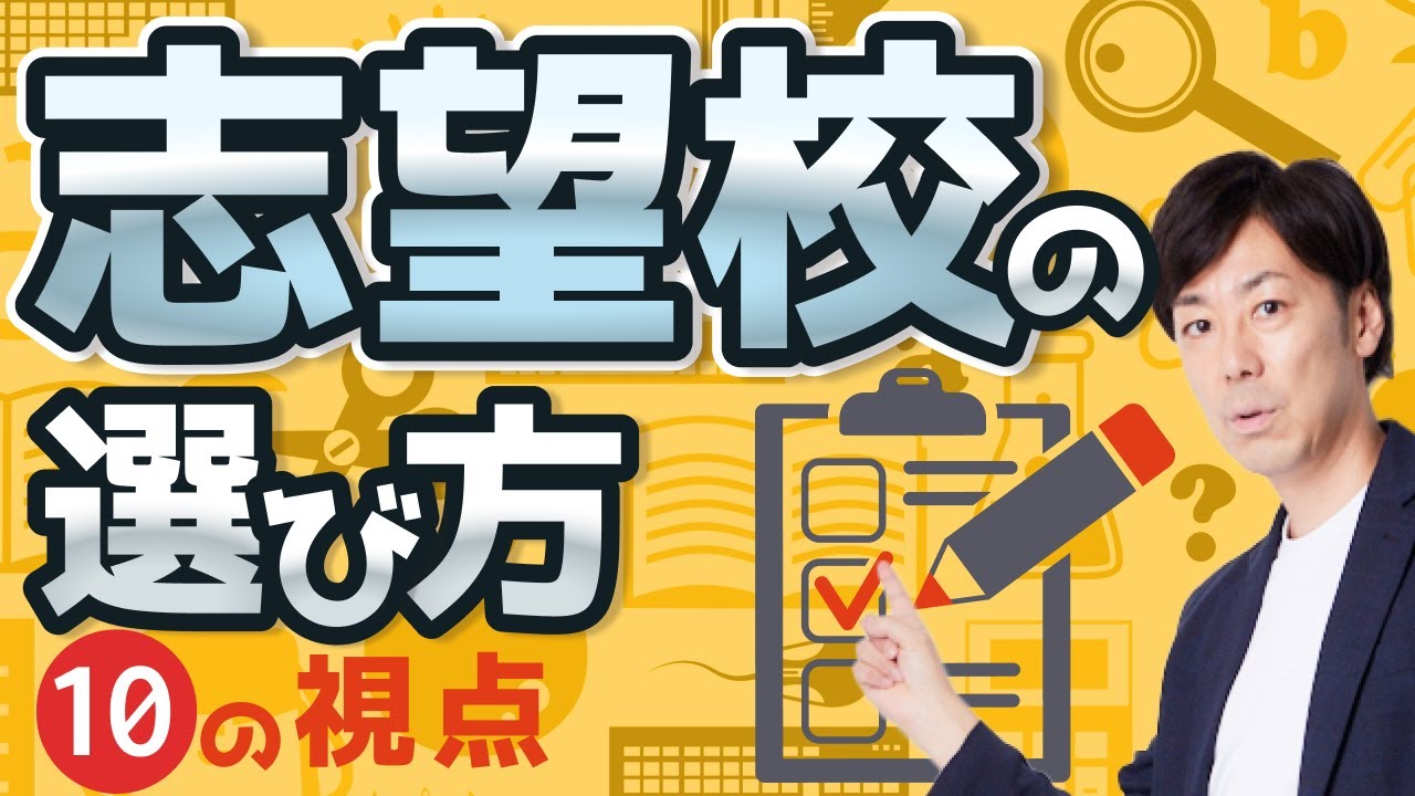 【後悔しない】令和の受験、志望校の選び方10の視点