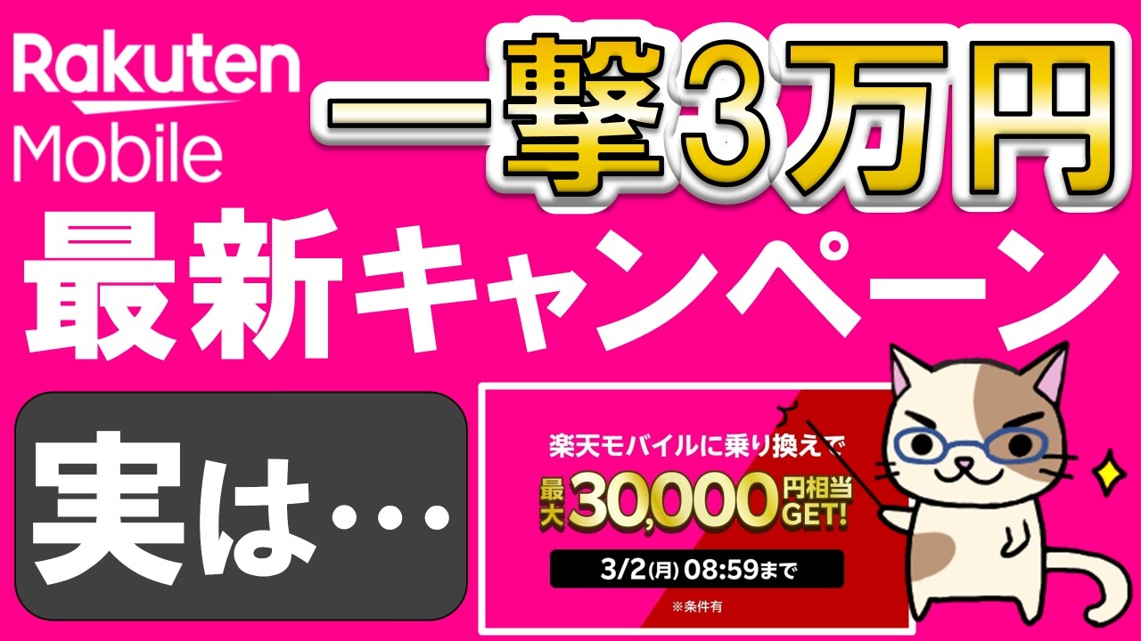 【要注意】楽天モバイル最新キャンペーン！三木谷キャンペーン超え？最大３万円相当ですが・・・