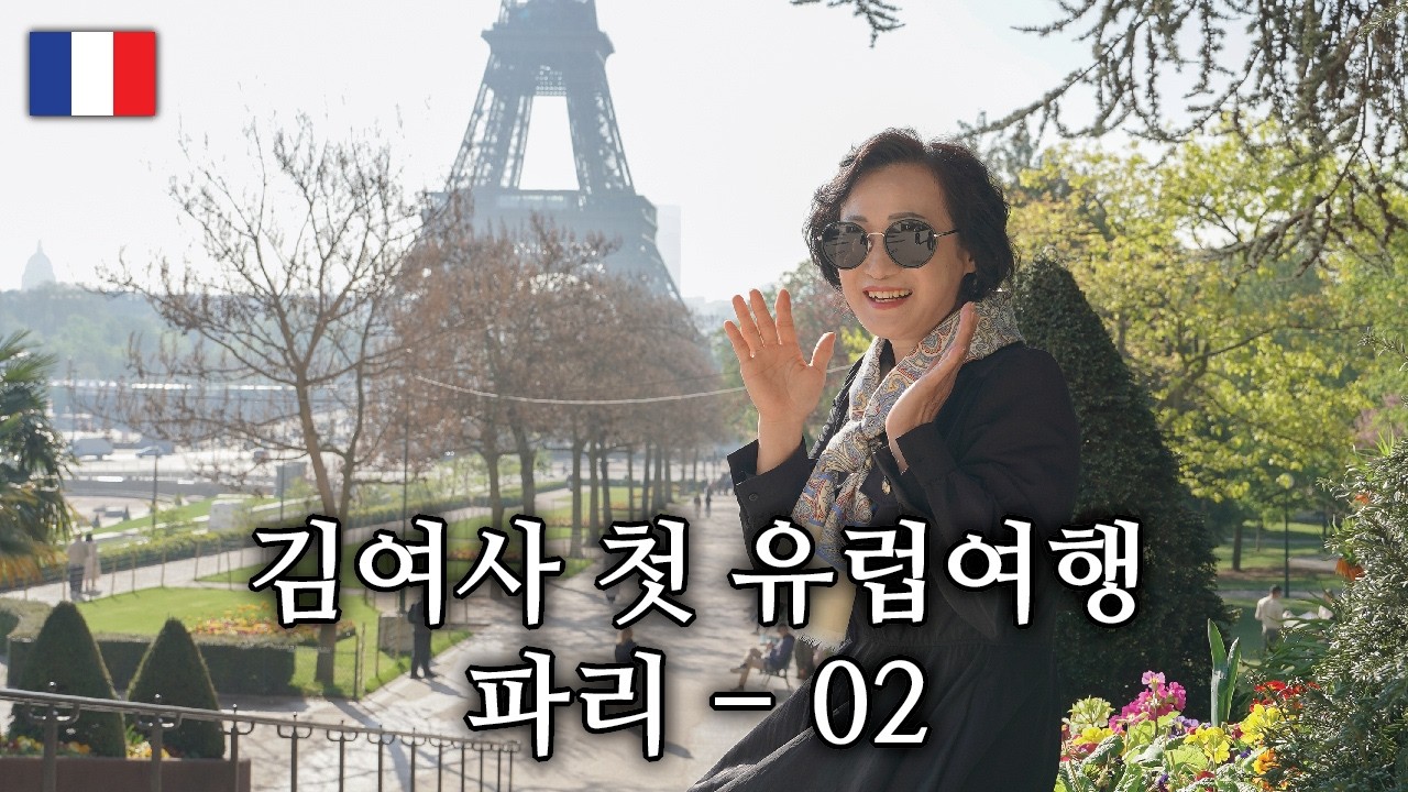 김여사 첫 유럽여행 DAY 14,15 - 프랑스 파리 2